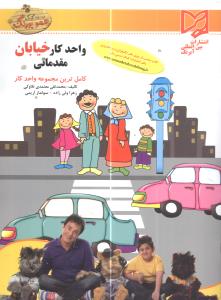 واحد کار خیابان (مقدماتی): پیش‌دبستانی قابل استفاده دانش‌آموزان مدارس ایرانی خارج از کشور